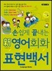 손쉽게 끝내는 新영어회화 표현백서