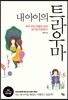 내 아이의 트라우마