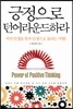 긍정으로 턴어라운드하라