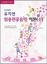 유지연 임용 전공음악 이론 1