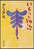いもうと物語