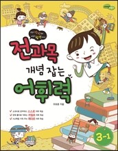 전과목 개념 잡는 어휘력 3-1 (2013년)