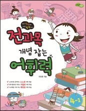 전과목 개념 잡는 어휘력 4-1 (2013년)