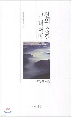 산의 숨결 그 너머에