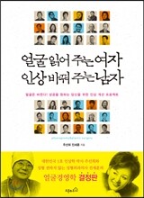 얼굴 읽어주는 여자 인상 바꿔주는 남자