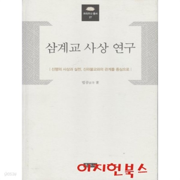 삼계교 사상 연구 : 신행의 사상과 실천 신라불교와의 관계를 중심으로 (양장/겉표지 자켓 없음)