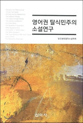 영어권 탈식민주의 소설연구