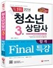 2014 청소년상담사 3급 Final 합격특강