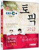 EBS 교육방송 TOPIK 한국어능력시험 고급