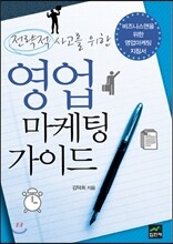 영업마케팅 가이드