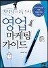 영업마케팅 가이드