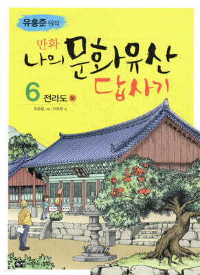 만화 나의 문화유산 답사기 6