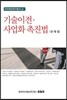 기술이전 사업화 촉진법
