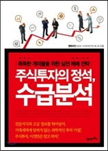 주식투자의 정석, 수급분석