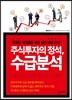 주식투자의 정석, 수급분석