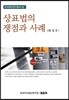 상표법의 쟁점과 사례