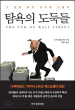 탐욕의 도둑들