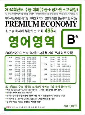 프리미엄 이코노미 수능 기출문제집 영어영역 B형 (2013년)