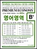 프리미엄 이코노미 수능 기출문제집 영어영역 B형 (2013년)