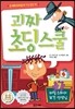 괴짜 초딩 스쿨 7