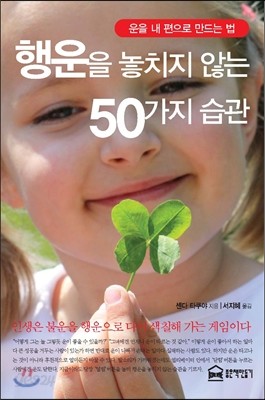 행운을 놓치지 않는 50가지 습관