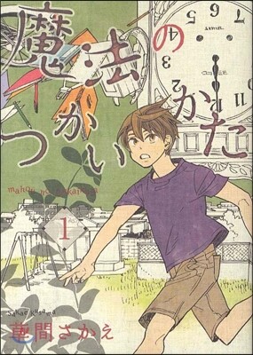 魔法のつかいかた 1