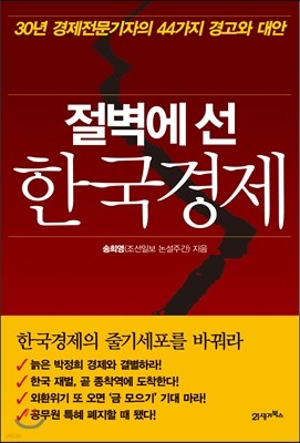 절벽에 선 한국경제