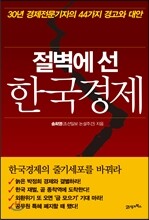 절벽에 선 한국경제