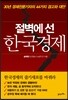 절벽에 선 한국경제