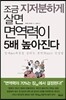 조금 지저분하게 살면 면역력이 5배 높아진다