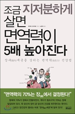 조금 지저분하게 살면 면역력이 5배 높아진다