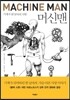 머신맨