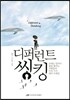 디퍼런트 씽킹