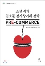 소셜 시대 입소문 전자상거래 전략 프리 커머스 PRE-Commerce
