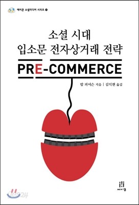 소셜 시대 입소문 전자상거래 전략 프리 커머스 PRE-Commerce