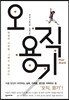 오직, 용기