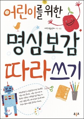 어린이를 위한 명심보감 따라쓰기
