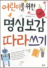 어린이를 위한 명심보감 따라쓰기