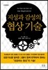 지성과 감성의 협상기술
