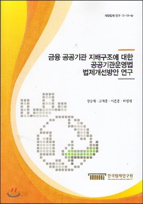 금융 공공기관 지배구조에 대한 공공기관운영법 법제개선방안 연구