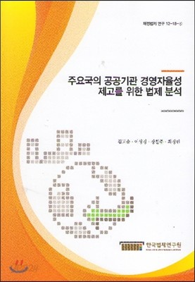 주요국의 공공기관 경영자율성 제고를 위한 법제 분석