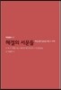 헤겔의 서문들