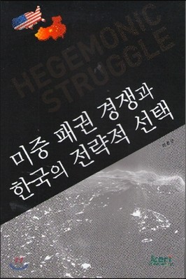 미중 패권 경쟁과 한국의 전략적 선택