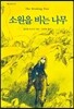 소원을 비는 나무