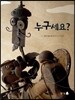 누구세요?