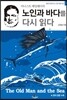 노인과 바다를 다시 읽다
