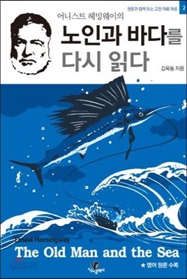 노인과 바다를 다시 읽다