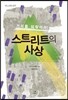 스트리트의 사상