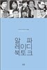 알파레이디 북토크