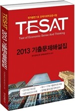 TESAT 2013 기출문제해설집